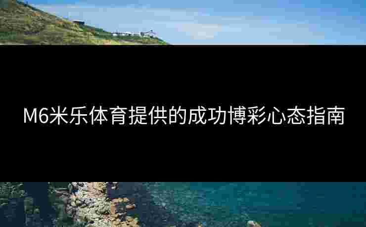 M6米乐体育提供的成功博彩心态指南