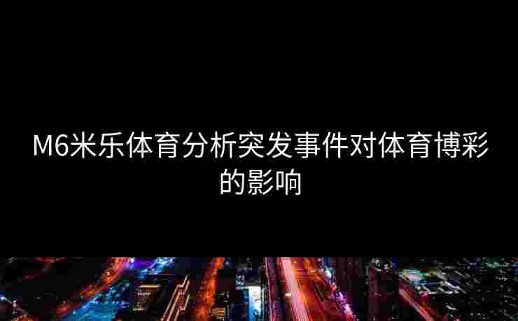 M6米乐体育分析突发事件对体育博彩的影响